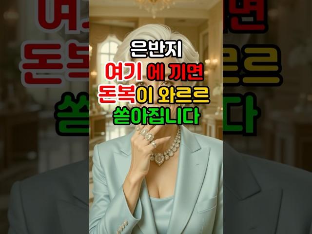 은반지 여기에 끼면 재물운 폭발합니다