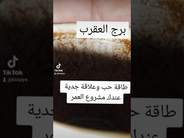 قراءة فنجان لبرج عقرب. تعلم قراءة الفنجان او تعلم تبصير بالفنجان يوجد بالفنجان رموز وكل رمز له معنى