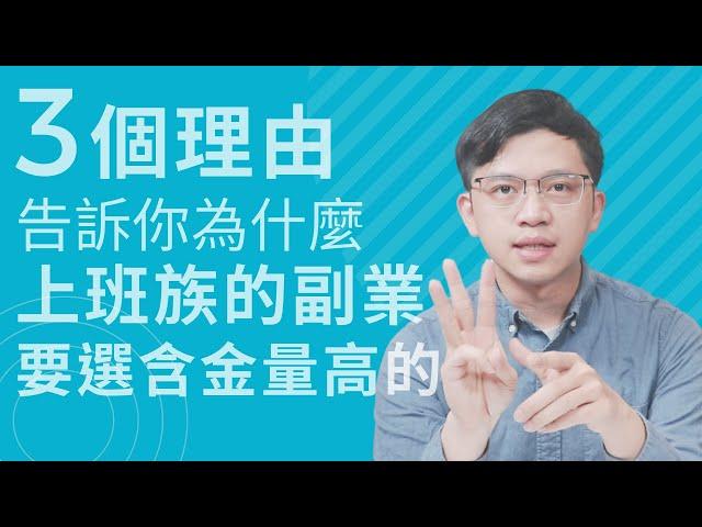 3個理由告訴你為什麼上班族的副業要選含金量高的 #副業小提米 #副業