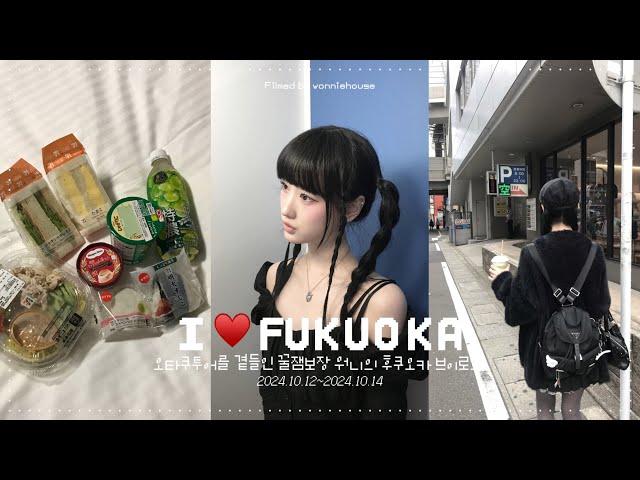 I️FUKUOKA! 오타쿠투어를 곁들인 워니의 후쿠오카 브이로그໒꒱⋆ﾟ일본마트•돈키호테•편의점 털기 리락쿠마•라신방•스루가야 탐방 유행하는 지하철 증사 가정식•스시 맛집들