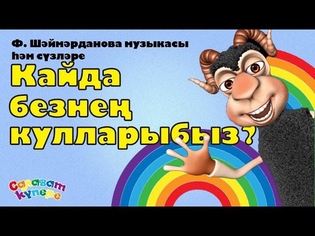 СалаваTIK - Кайда безнең кулларыбыз? / Татарская песня  / Танцуем вместе! / Салаватики 0+