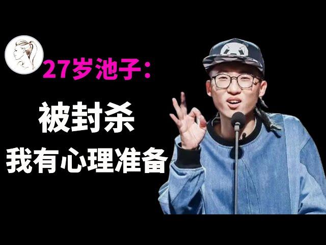 全网封杀！了解池子的经历，就知道这一天他有心理准备，李诞也早有预感！