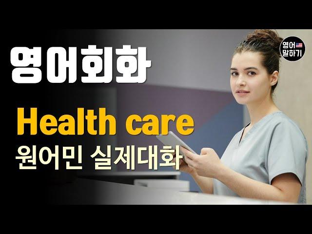 [영어듣기 중급]Health care, Health Insuranceㅣ영어회화 팟캐스트ㅣ영어말하기 듣기 연습ㅣ생활영어ㅣ원어민이 가르쳐 주는 영어회화