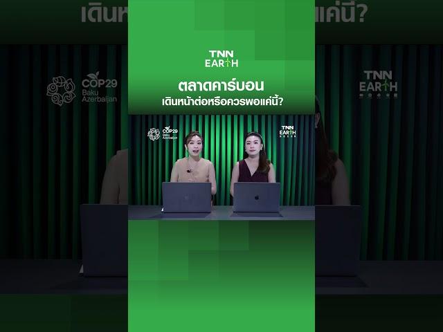 ตลาดคาร์บอน เดินหน้าต่อ หรือควรพอแค่นี้? | TNN Earth | 19-11-67