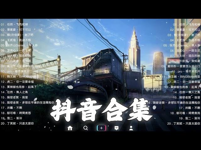 【TIKTOK抖音】30 首超好聽的情歌 [ 抖音热歌 2023 ] 三小時 好聽歌曲不間斷「無廣告」30首突破百萬的, 大陸流行歌曲 2023流行歌曲  !!!那些打進你心底的歌 !!!