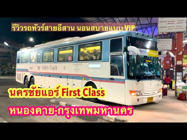 นครชัยแอร์ สายหนองคาย-กรุงเทพ FirstClass 30 ที่นั่ง เส้นทาง อาหาร บริการ