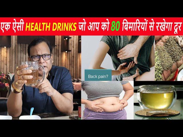 एक ऐसी Health Drinks जो आप को 80 बिमारियों से रखेगा दूर //जाने जीरा,अजवाइन और सौंफ का अनमोल फायदे ||