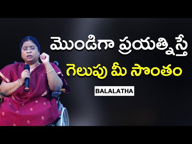 మొండిగా ప్రయత్నిస్తే గెలుపు మీ సొంతం| |BALALATHA || IMPACT || 2023