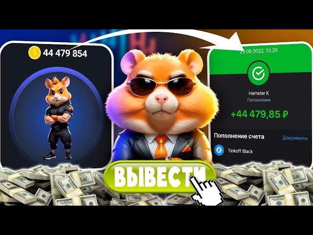 Как быстро вывести деньги на карту из Hamster Kombat ? ЛИСТИНГ В ХАМСТЕР КОМБАТ | ВЫВОД МОНЕТ