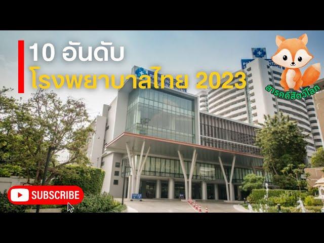 10 อันดับโรงพยาบาลที่ดีที่สุดในประเทศไทย 2023 โรงพยาบาลดีที่สุด 2566