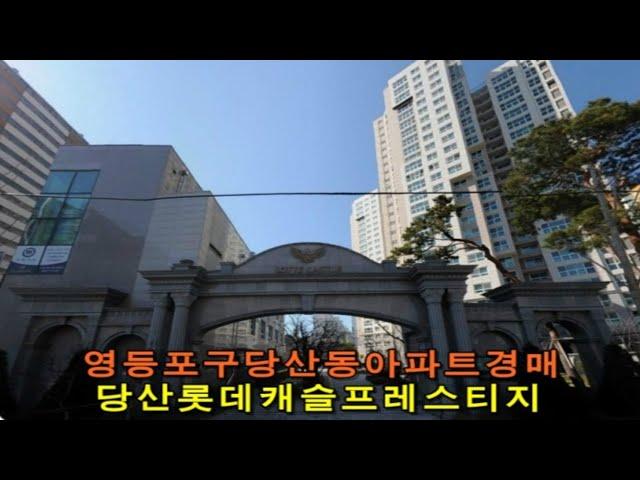 [영등포아파트경매] 서울시 영등포구 당산동 당산 롯데캐슬 프레스티지 아파트 경매