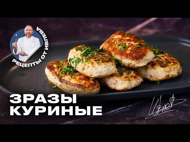 СОЧНЫЕ КУРИНЫЕ ЗРАЗЫ С ГРИБАМИ И СЫРОМ