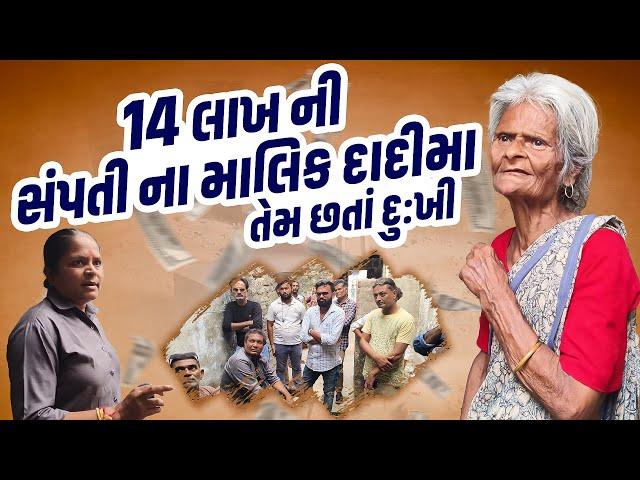 14 લાખ ની સંપતી ના માલિક છતાંય દુ:ખી | Jalpa Patel Sathi Seva Group Rajkot | Jalpa Patel Seva | Seva