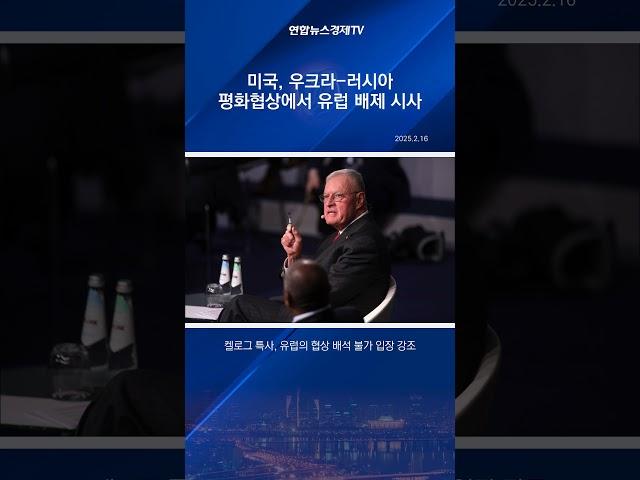 미 종전특사, 우크라 평화협상에 ‘유럽 배석 불가’ 시사
