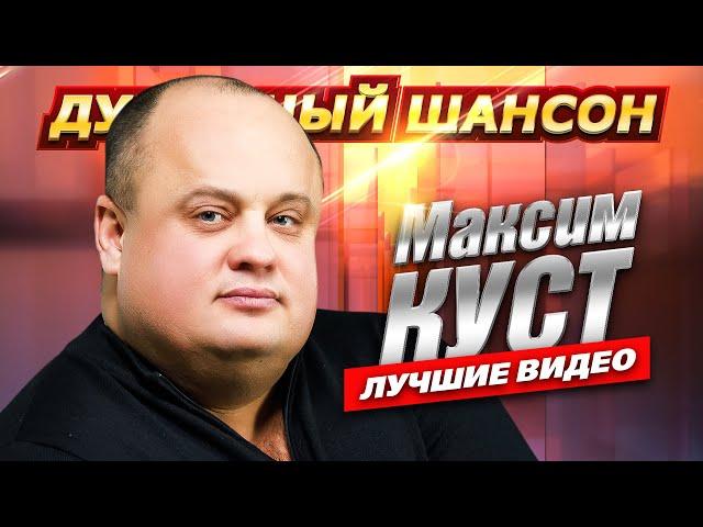 МАКСИМ КУСТ - ТЕБЯ СО МНОЮ НЕТ Лучшие клипы и концертные  выступления @dushevniyshanson