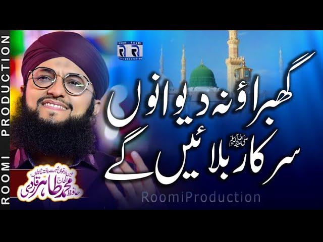 Ghabrao Na Deewano Sarkar Bula,ayn Gay | Hafiz Tahir Qadri | Roomi Production