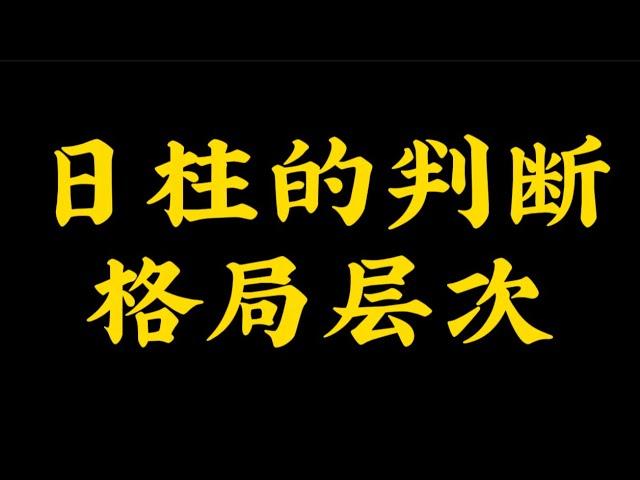 【准提子八字命理】日柱的判断，格局层次。