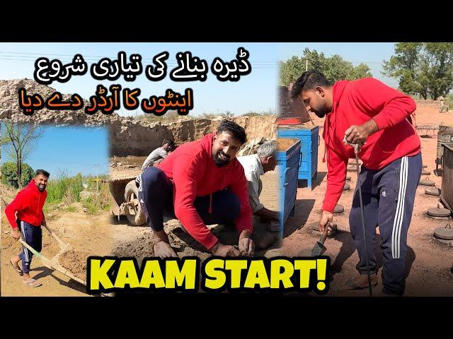 Alhumdulillah ️ Kaam Start Kar Diya | ڈیرہ بنانے کی تیاری شروع اینٹوں کا آرڈر دے دیا