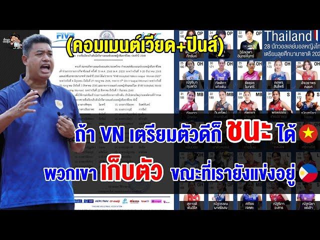 คอมเมนต์เวียดนาม+ปินส์ หลังเห็น 28 รายชื่อนักวอลเลย์บอลหญิงทีมชาติไทย ชุดลุยศึกนานาชาติ ปี 2025