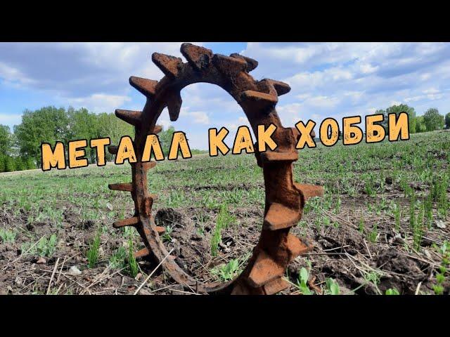 МЕТАЛЛ КАК ХОББИ. КОП С TX-850