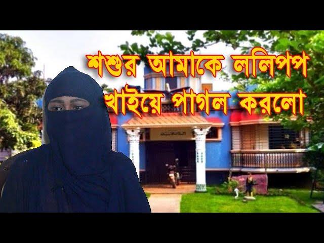 আমার শ্বশুর এর ললিপপ | Jiboner Golpo 2022 | জীবনের গল্প