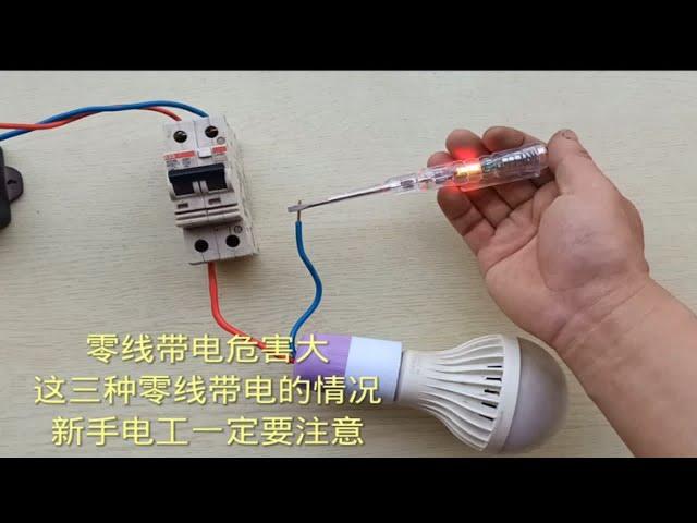 零线带电危害大，这三种零线带电的情况，新手电工一定要注意