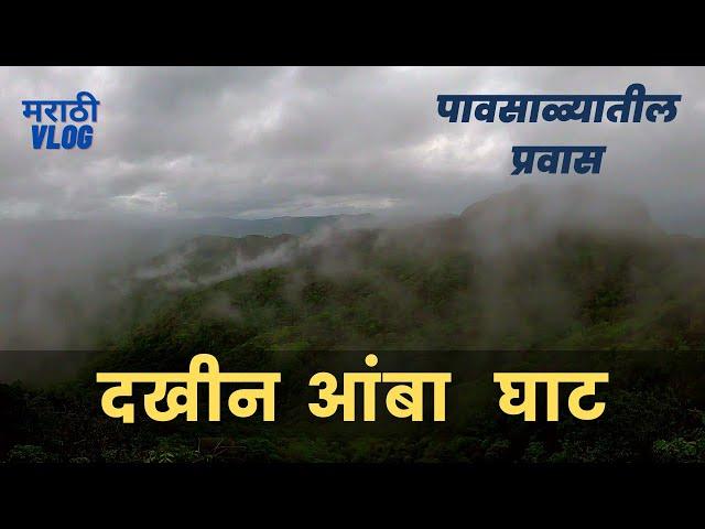 दखीन घाट - आंबा घाट - पावसाळ्यातील प्रवास #ambaghat  #westernghats #amba  #dakhinghat