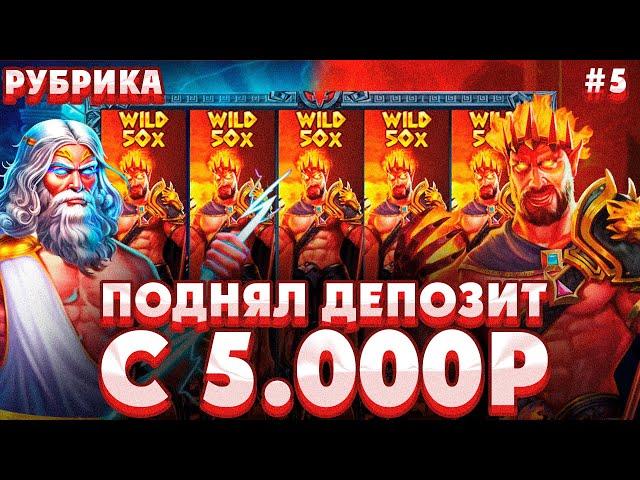 ПОДНЯЛ ДЕПОЗИТ С 5000Р В ZEUS VS HADES/ ЛЮТЫЙ КАМБЭК В ALL IN БОНУСКЕ НА 600X ПО СТАВКЕ 100Р