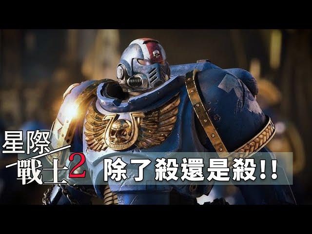 【戰錘40K: 星際戰士2 】老兵難度｜第二關:壯士斷腕｜唯有死亡才算是責任的尾聲 !! _J是好玩 MrJGamer