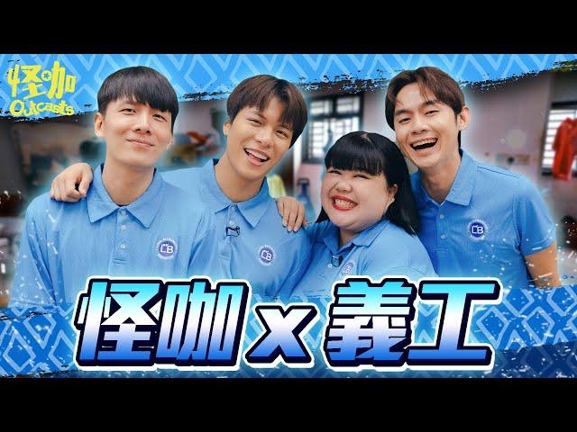 【怪咖 x 義工】來跟我們一起當義工吧！茜茜還差一點哭 【ENG SUBS】