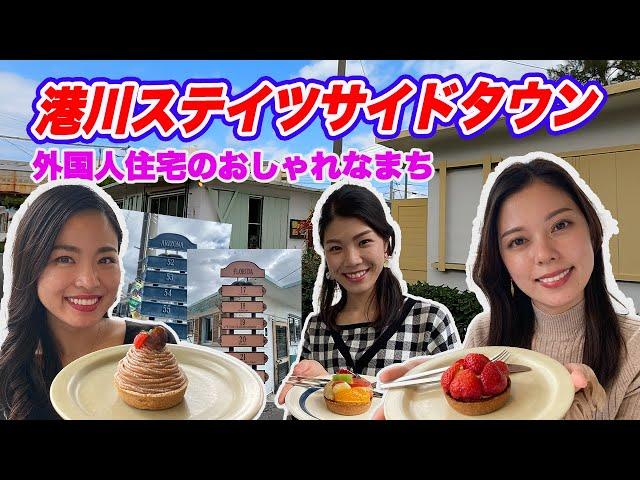 【港川】外国人住宅をリノベーションした街！おいしいタルトをいただきました【オハコルテ】