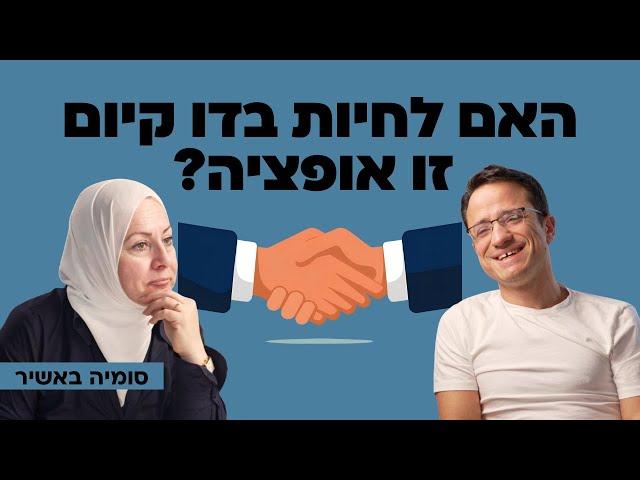 האם לחיות בדו קיום זו אופציה אמיתית? עם סומיה באשיר