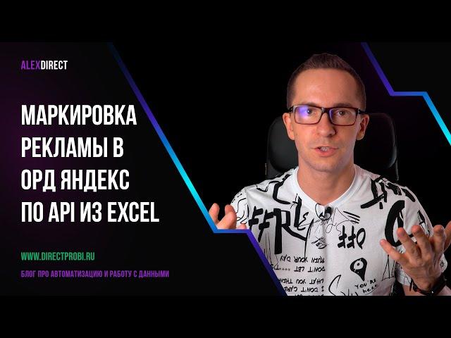 Маркировка рекламы в ОРД Яндекс по API из Excel-файла