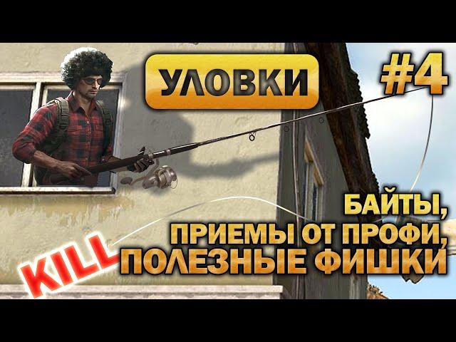 PUBG Гайд - Игровые Уловки, Байты, Приемы от Про. (Часть 4)