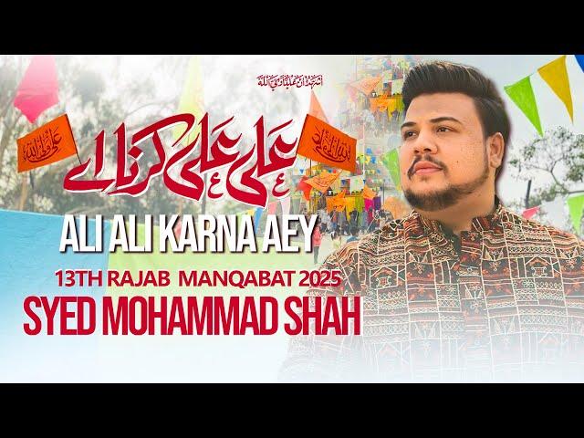 13 Rajab Manqabat 2025 | ALI ALI KARNA AEY | Syed Mohammad Shah | 13 Rajab Qasida 2025 | Mola Ali