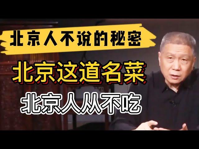 北京人不願透露的那些秘密！北京的這道名菜，北京人從來不吃！ #观复嘟嘟#马未都#圆桌派#窦文涛#中国#历史