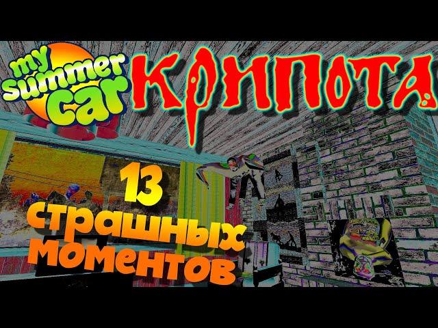 MY SUMMER CAR | 13 САМЫХ ПУГАЮЩИХ МОМЕНТОВ | КРИПОТА