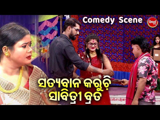 ପିୟୁଷ କରୁଚି ସାବିତ୍ରୀ ବ୍ରତ - Superhit Comedy Scene - Sindura Hajila Subha Ratire | Tulasi Gananatya