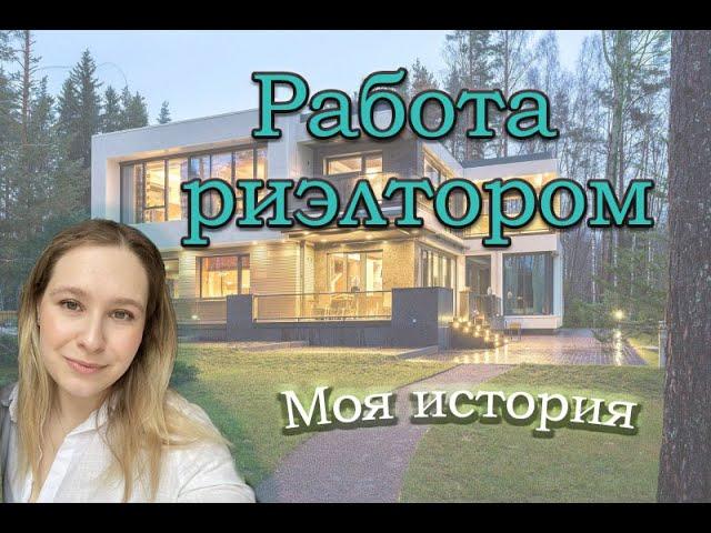 Работа риэлтором. Моя история