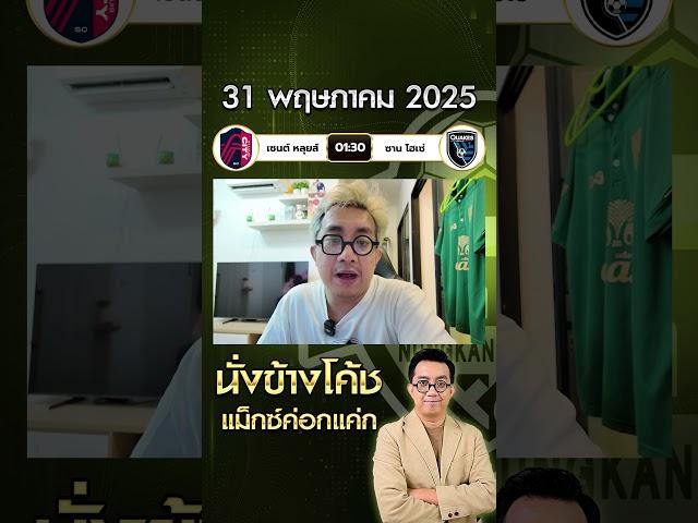 วิเคราะห์บอล ฉบับกูรูโดยแม็กซ์ ค่อกแค่ก เซนต์ หลุยส์ vs ซาน โฮเซ่ เอิร์ธเควกส์ เมเจอร์ลีกสหรัฐวันนี้