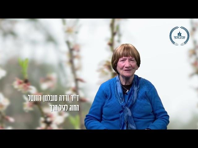 שלוש דקות אורות - ד"ר ורדה סובלמן מאחלת לסטודנטיות מכללת אורות ט"ו בשבט