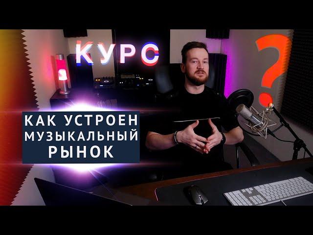 КАК УСТРОЕН МУЗЫКАЛЬНЫЙ РЫНОК? Анонс курса Основы музыкальной индустрии от INVRS