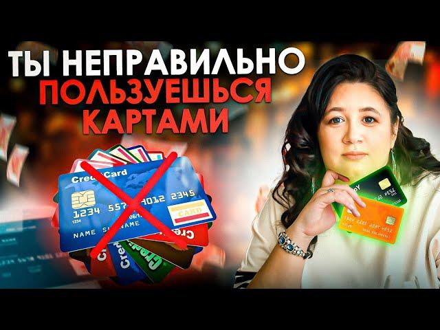 ТАК ТЫ ТЕРЯЕШЬ ДЕНЬГИ!! ПОЛЬЗУЙСЯ БАНКОВСКИМИ КАРТАМИ ПРАВИЛЬНО | Какие вклады НЕВЫГОДНЫ?!