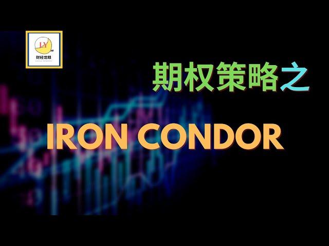 期权策略之 Iron Condor 篇