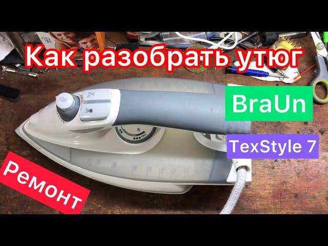 Как разобрать Утюг Braun TexStyle 7 4690 (Не включается)