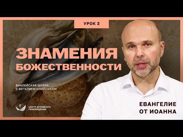  Урок 2. ЗНАМЕНИЯ БОЖЕСТВЕННОСТИ. ЕВАНГЕЛИЕ ОТ ИОАННА / Изучаем Библию с Виталием Олийником