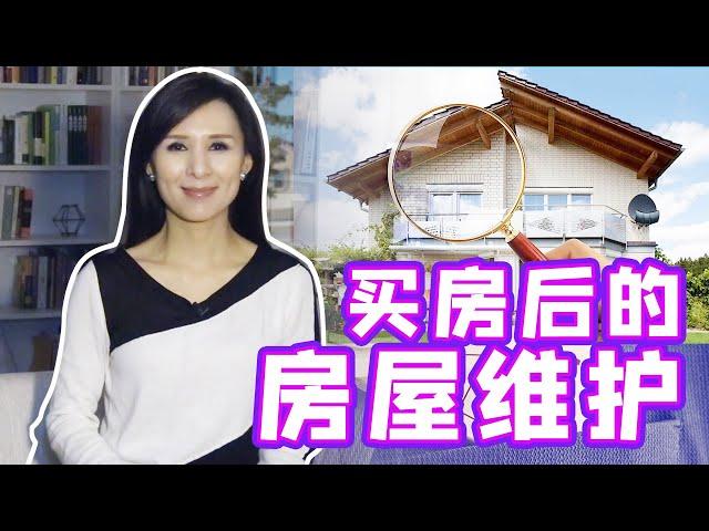 买房后必做的事 房屋的保养维护  完成这些事令居住更安全、房产更保值|How to keep your house in a good condition