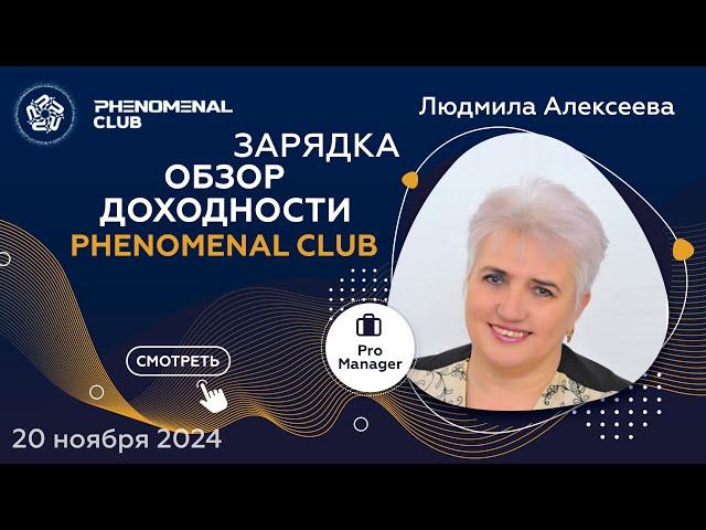 Обзор доходности Phenomenal Club | Людмила Алексеева