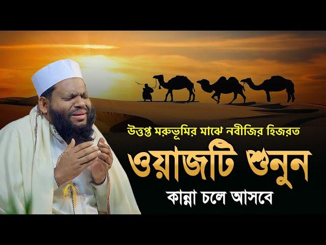 উত্তপ্ত মরুভূমির মাঝে নবীজির হিজরত | Bangla New Waz Quri  Saidul Islam Asad | waz 2023 |