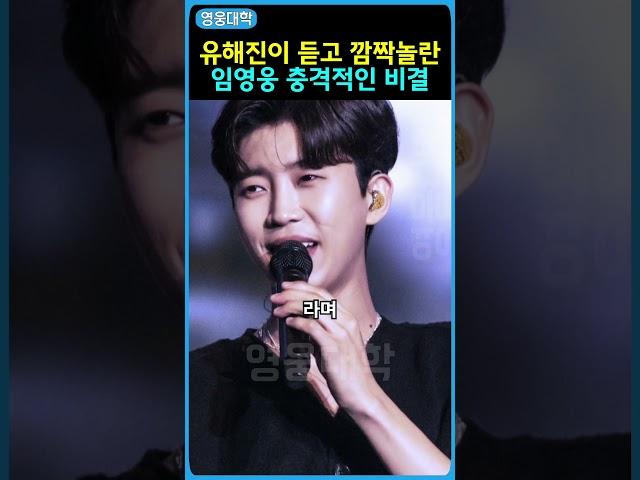 유해진이 듣고 깜짝놀란 임영웅 충격적인 비결 ㄷㄷ